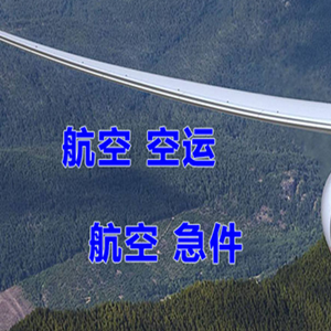 于田万方航空空运快递-选东方航空和上海航空